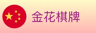 金花棋牌 logo